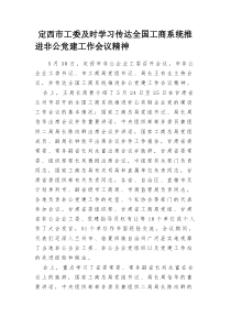 定西市工委及时学习传达全国工商系统推进非公党建工作会议精神