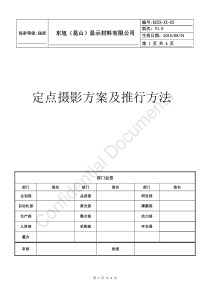 定点摄影方案及推行方法
