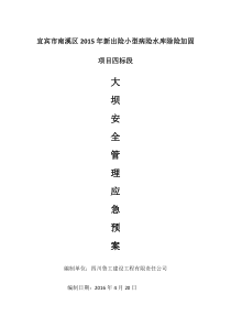 宜宾市南溪区龙透水库大坝安全管理