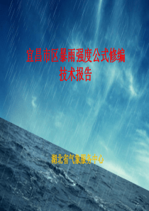 宜昌暴雨强度公式20141126.