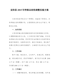 宜阳县2015年种植业结构调整实施方案