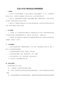 宝宝公司电子商务成品仓库管理制度