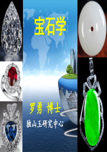 宝玉石概述.