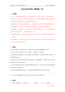 宝玉石矿床学模拟题