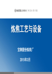 宝钢炼焦工艺与设备(2015版).
