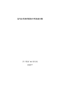 宝马台车胶块卡环改进方案