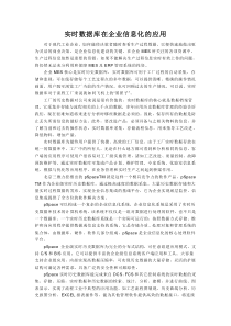 实时数据库在企业信息化的应用