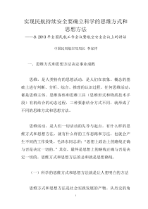 实现民航持续安全要确立科学的思维方式和思想方法--李家祥在2013年全国民航工作会议暨航空安全会议上