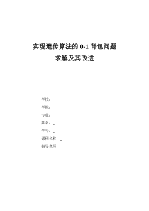 实现遗传算法的0-1背包问题