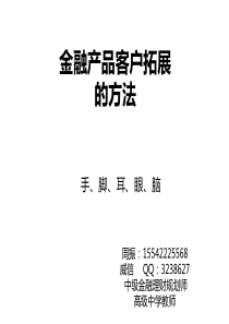 金融业客户营销拓展的方法