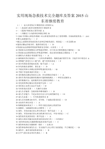 实用现场急救技术完全题库及答案_2015山东省继续教育-目前最全版