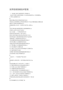 实用现场急救技术答案