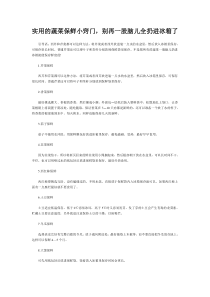 实用的蔬菜保鲜小窍门,别再一股脑儿全扔进冰箱了
