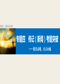 实用类文本阅读专题四(传记新闻考题突破).