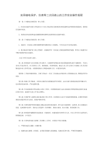 实用继电保护仪表等二次回路上的工作安全操作规程