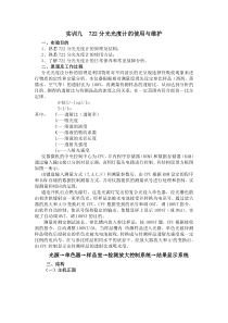 实训九722分光光度计说明书