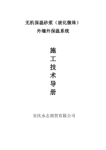 无机保温砂浆施工工艺1