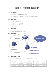 实验2代理服务器的设置