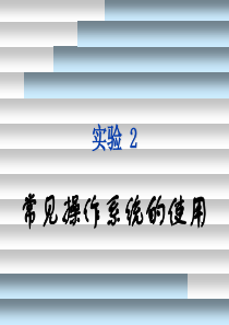 实验2常见操作系统的使用