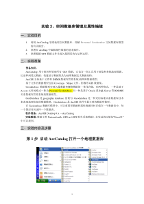 实验2空间数据库管理及属性编辑