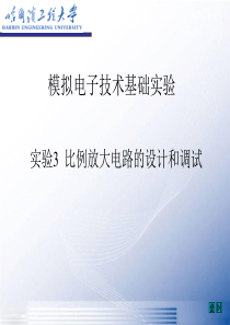 实验3比例放大电路的设计和调试.