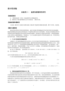 实验41温度传感器特性研究---讲义