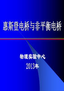 实验4344惠斯登电桥非平衡电桥