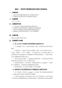 实验4利用开方根规律法进行面状水系的综合
