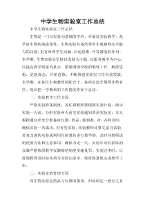 中学生物实验室工作总结