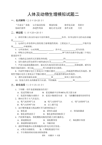 人体及动物生理学试题二及答案