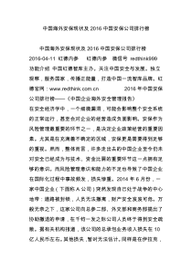 中国海外安保现状及2016中国安保公司排行榜