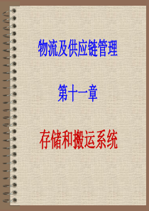 物流及供应链管理课件