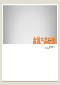 金融产品定价