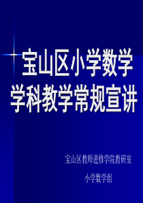 小学一年级数学宝山区小学数学学科教学常规宣讲