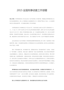 全国刑侦工作会议