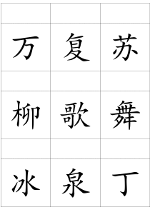 小学一年级下册1～2单元自制生字卡片8K纸打印