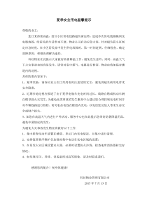 夏季安全用电温馨提示