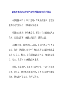 夏季管理苗木要针对气候特点等采取相应的措施