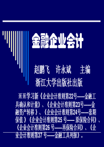 金融企业会计1-4章