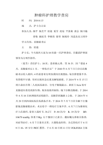 夏芳护理教学查房