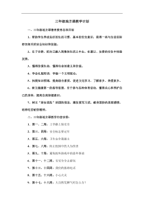 小学三年级地方课程安全教育教案备课