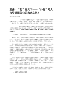 外包是人力资源服务的转型之道