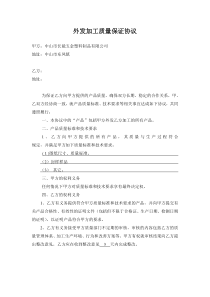 外发质量保证协议