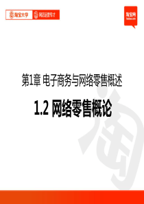 12第1章_电子商务与网络零售概述2