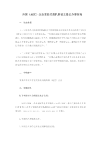 外国(地区企业常驻代表机构设立登记办事指南