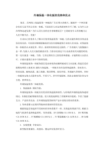 外墙保温一体化板的优势和优点)