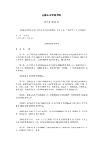 金融企业财务规则