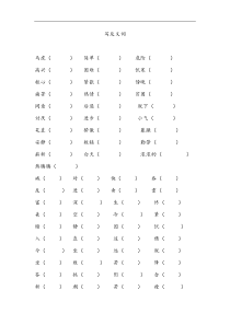 小学二年级语文上册近义词反义词练习题大全