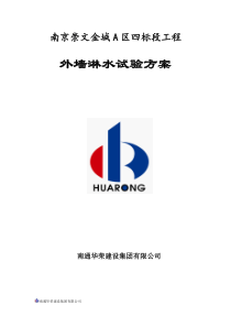 外墙淋水试验方案√