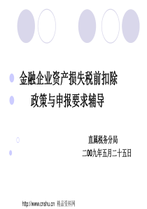 金融企业资产损失税前扣除政策与申报要求辅导（PPT54页）